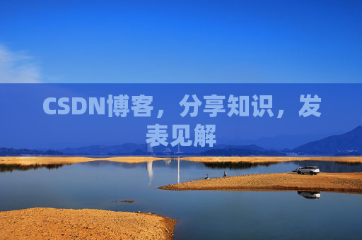 CSDN博客,分享知识,发表见解